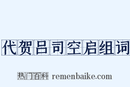 代贺吕司空启组词是什么意思的图片
